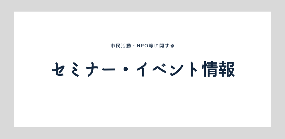 【イベント情報】市民が主役 脱プラスチック新潮流 9/21 主催:認定NPO法人環境市