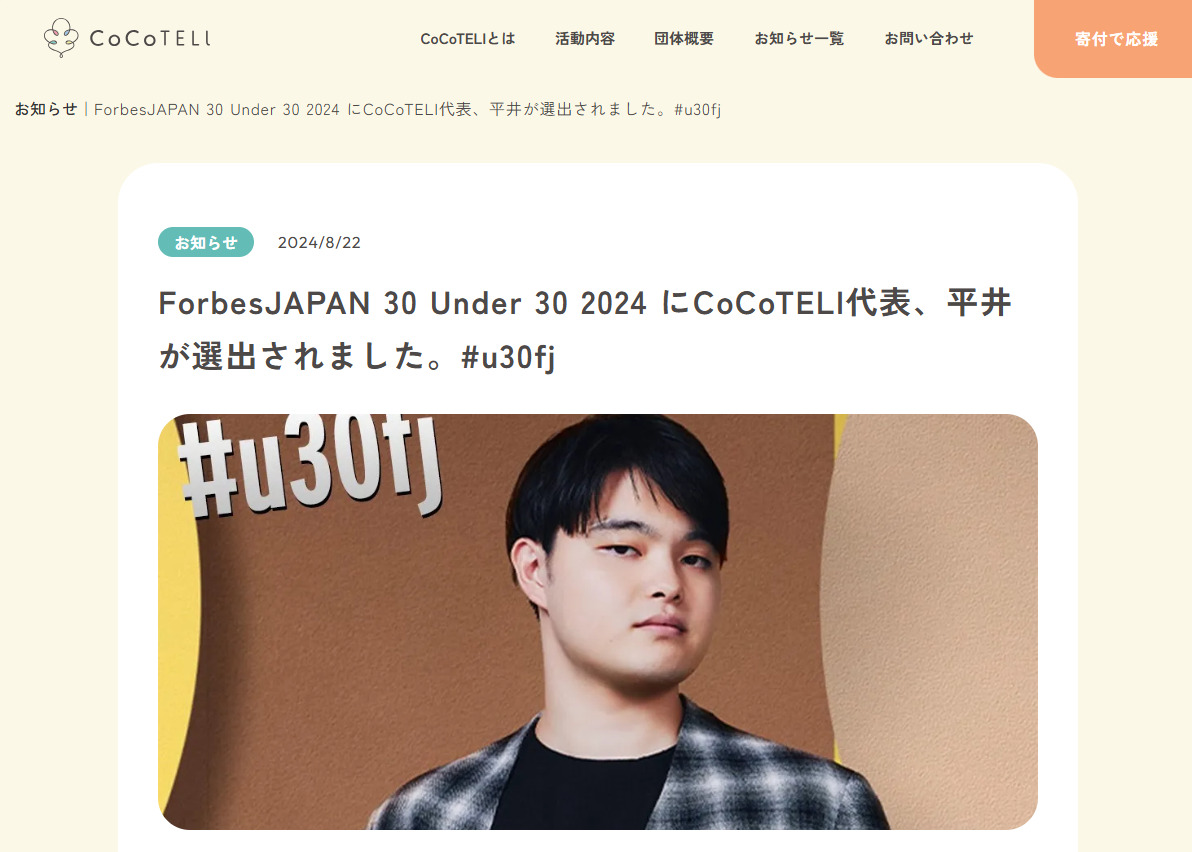 【CSO情報】「CSOフォーラム2023」ファイナリスト NPO法人CoCoTELI理事長 平井登威さんがForbesJAPAN 30 Under 30 2024 に選出されました