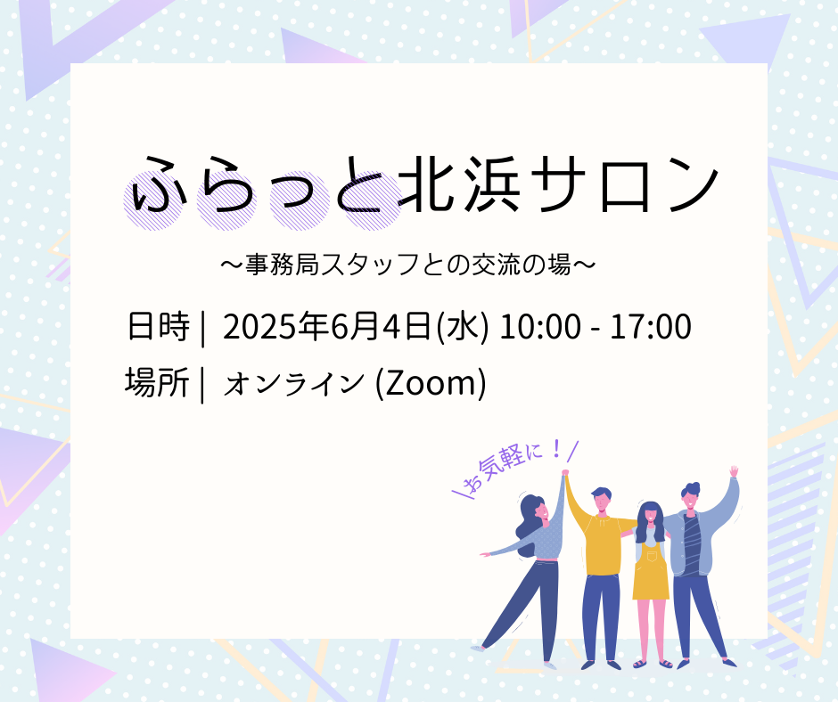【ふらっと北浜サロン】~事務局スタッフとの交流の場~