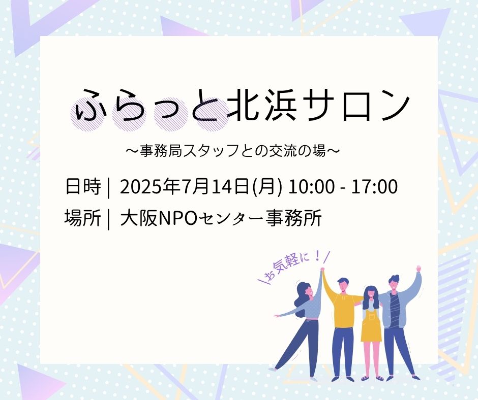 【ふらっと北浜サロン】~事務局スタッフとの交流の場~