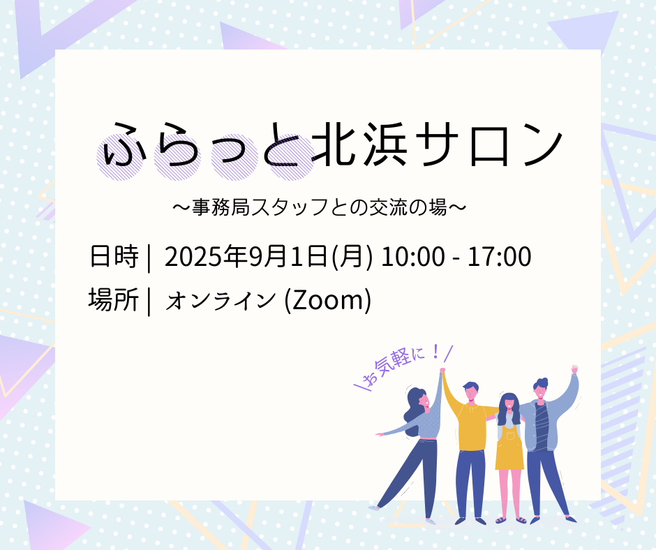 【ふらっと北浜サロン】~事務局スタッフとの交流の場~